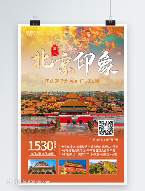 金秋國慶，暢游北京