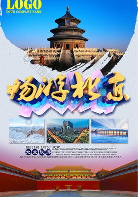 北京旅游廣告 千年古都，魅力無限
